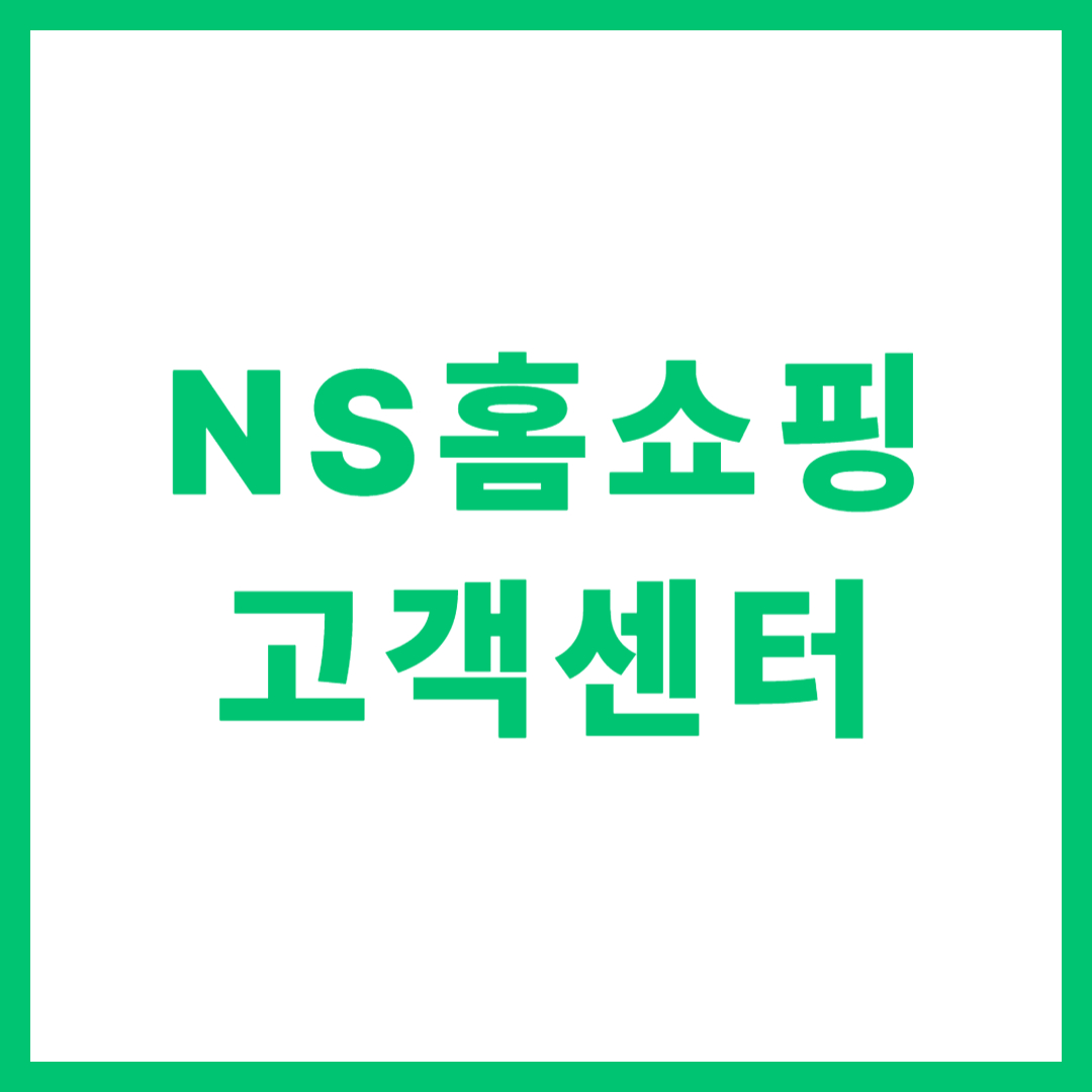 ns홈쇼핑 고객센터 전화번호 상담원 연결