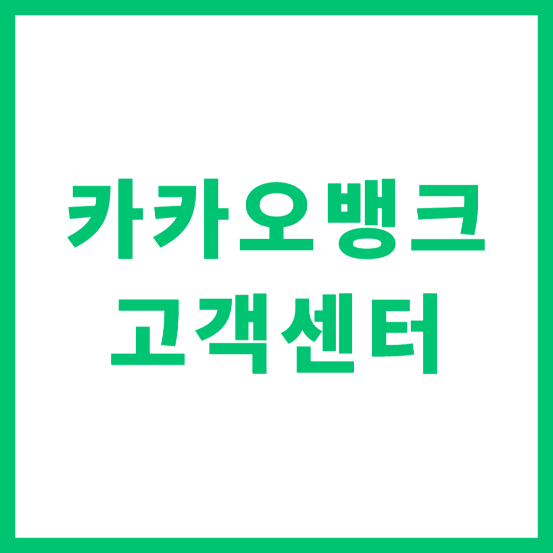 카카오뱅크 고객센터 전화번호 상담원 연결 운영 시간