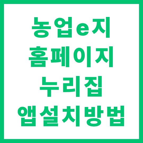 농업e지 홈페이지 누리집 앱설치방법 농협이지