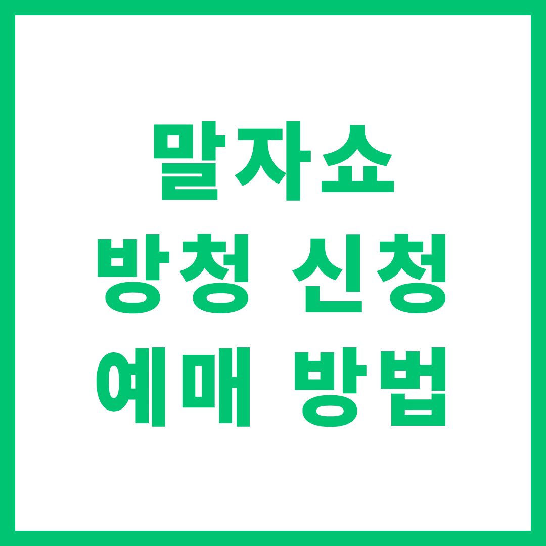 말자쇼 방청 신청 예매