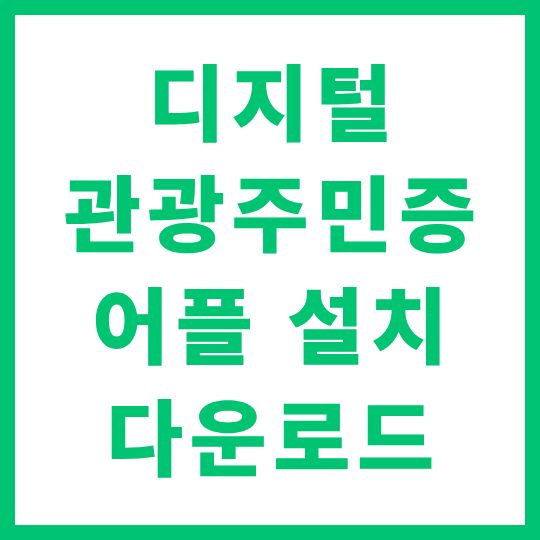 디지털 관광주민증 앱 어플 설치 다운로드