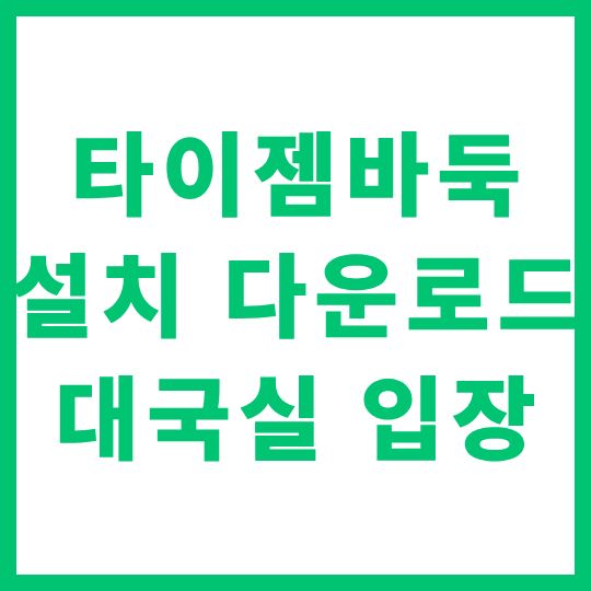 타이젬바둑 설치 다운로드 대국실 입장