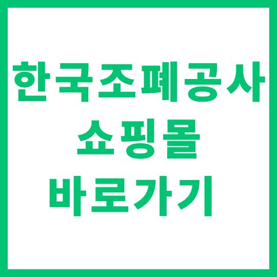 한국조폐공사 쇼핑몰 홈페이지 주소 사이트 바로가기 www.koreamint.com