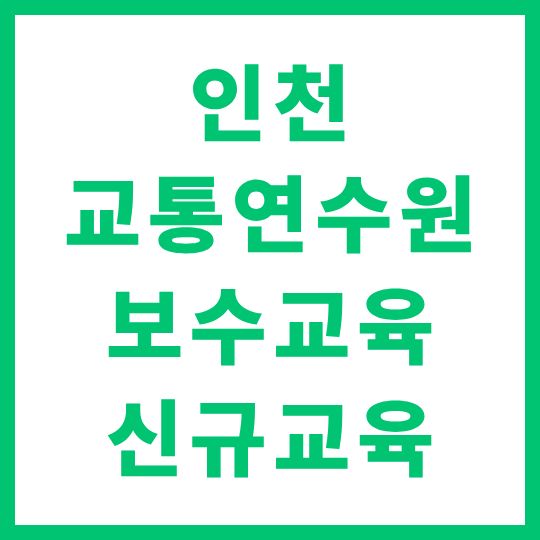인천 교통연수원 보수교육 신규교육 신청 듣는 방법