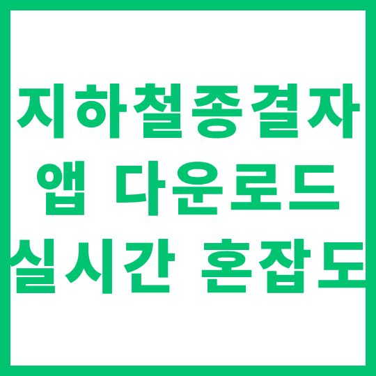 지하철종결자 앱 다운로드 실시간 혼잡도