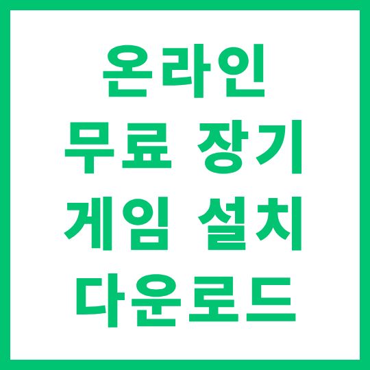 온라인 무료 장기 게임 설치 다운로드