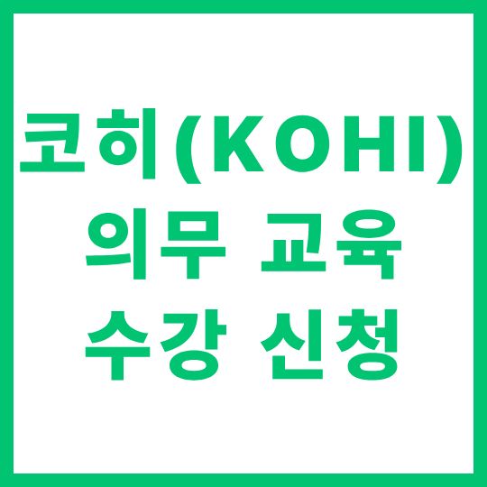 코히(KOHI) 의무 교육 수강 신청 방법 (www.kohi.or.kr) 보건복지 종사자