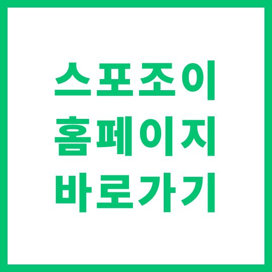 스포조이 라이브 스코어 홈페이지 바로가기 주소 링크