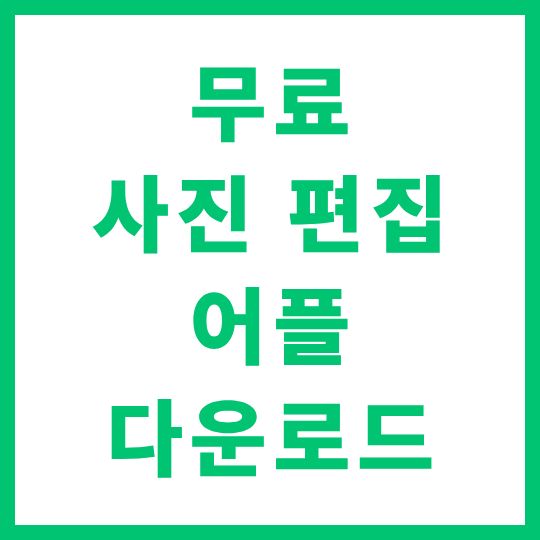 무료 사진 편집 어플 다운로드 모바일