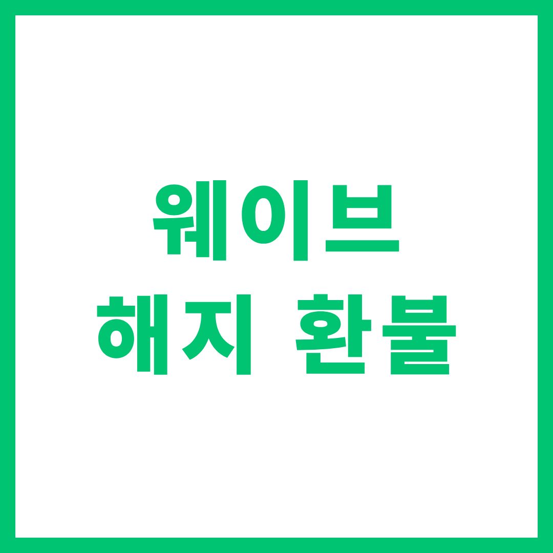 웨이브 해지 환불 방법