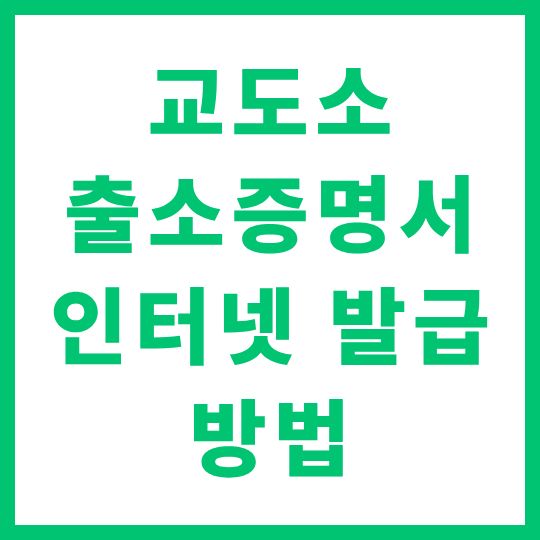 교도소 출소증명서 인터넷 발급 방법