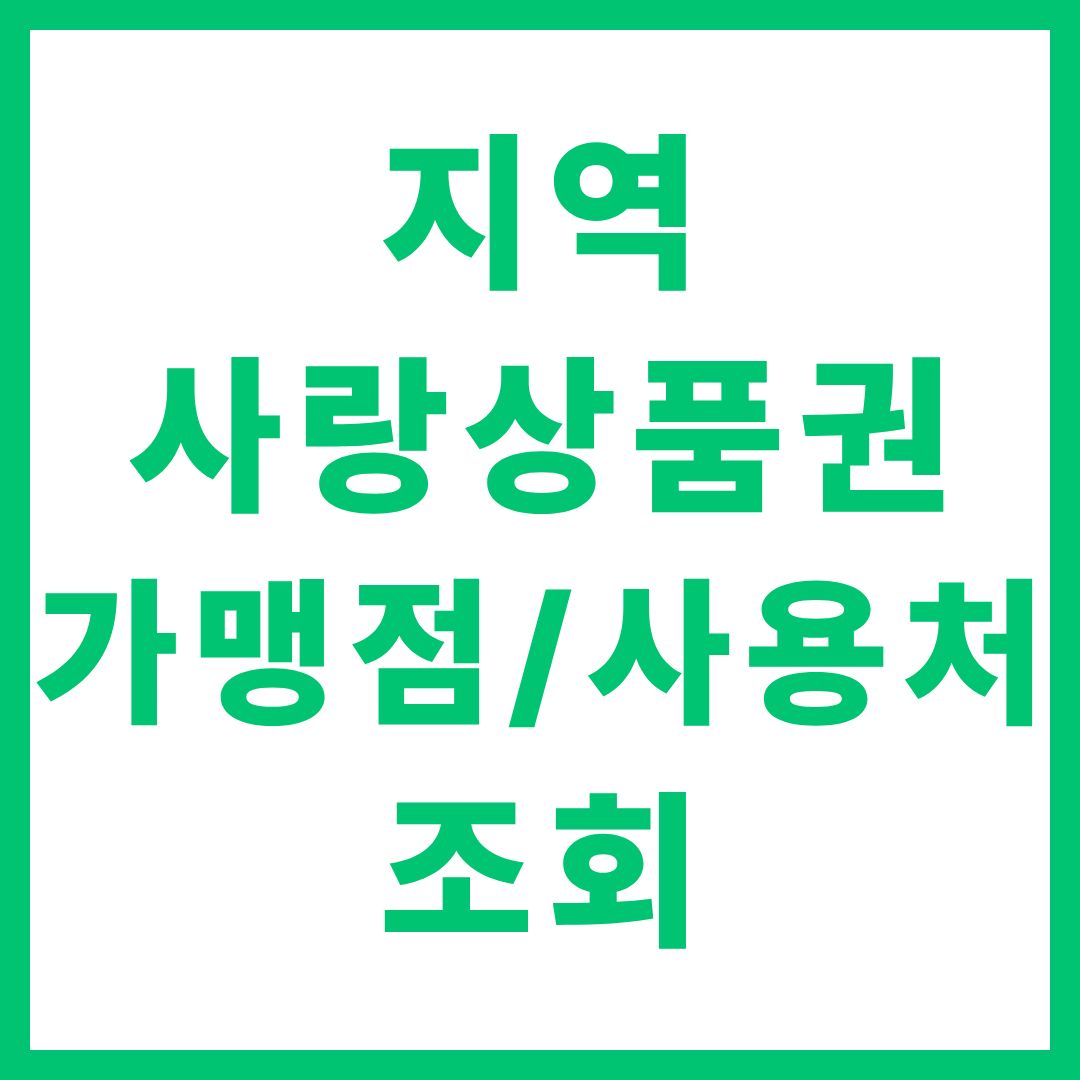 지역사랑상품권 가맹점 사용처 조회 방법