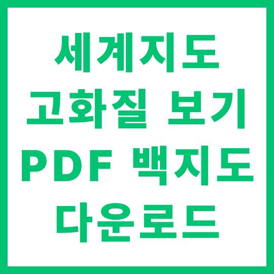 세계지도 고화질 보기 PDF 백지도 다운로드