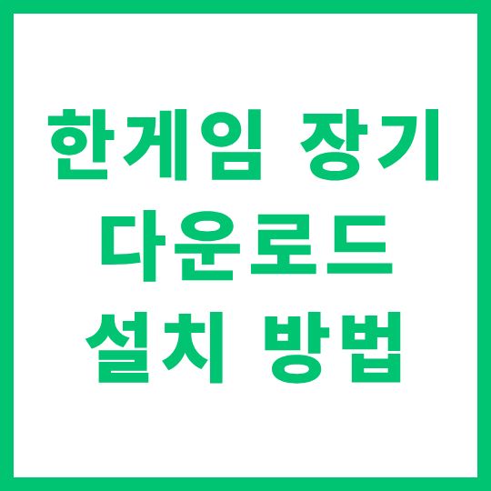 한게임장기 다운로드 설치 방법
