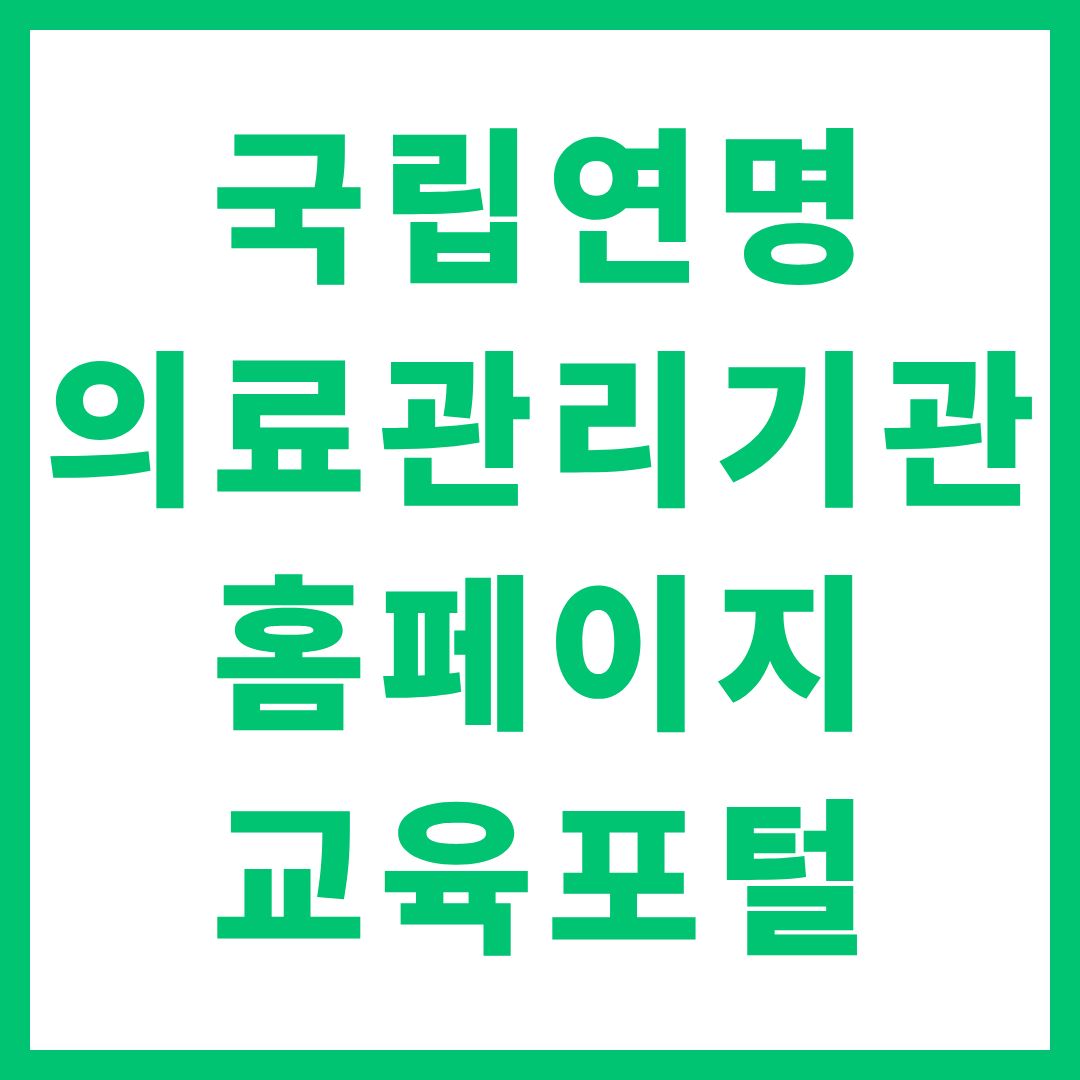 국립연명의료관리기관 홈페이지 교육포털 www.lst.go.kr