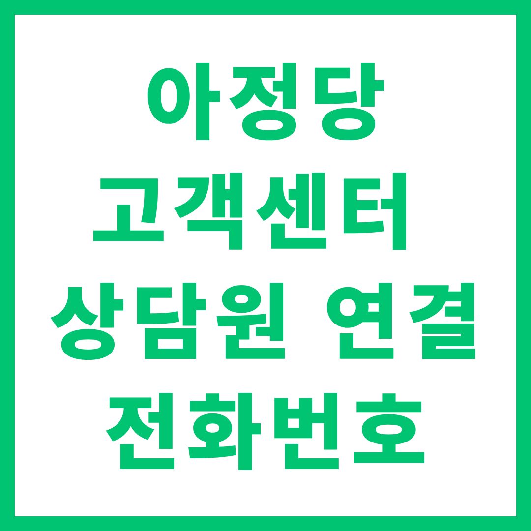 아정당 고객센터 상담원 연결 전화번호