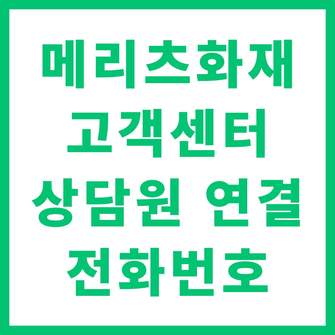 메리츠화재 고객센터 상담원 연결 전화번호