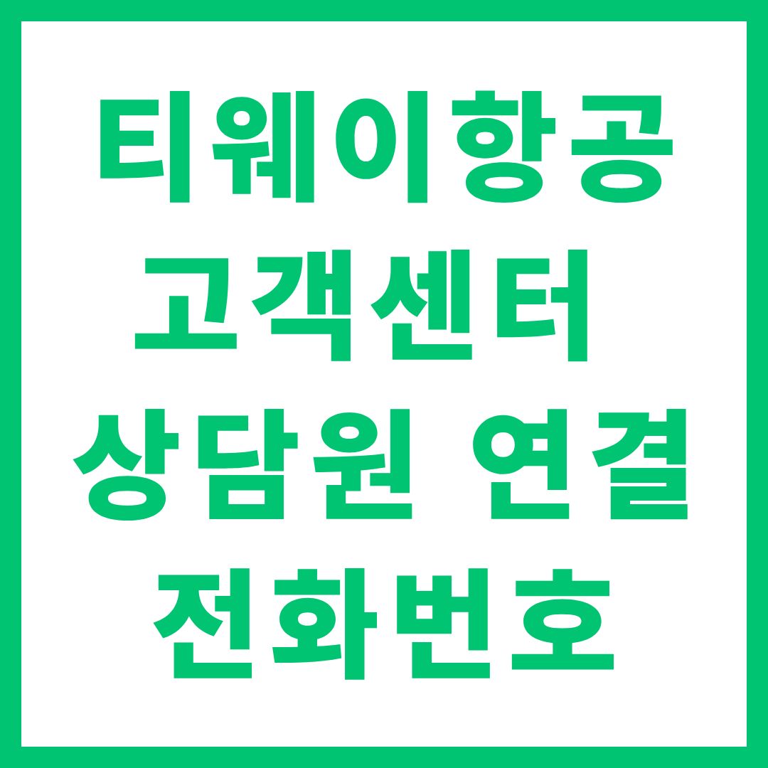 티웨이항공 고객센터 상담원 연결 전화번호