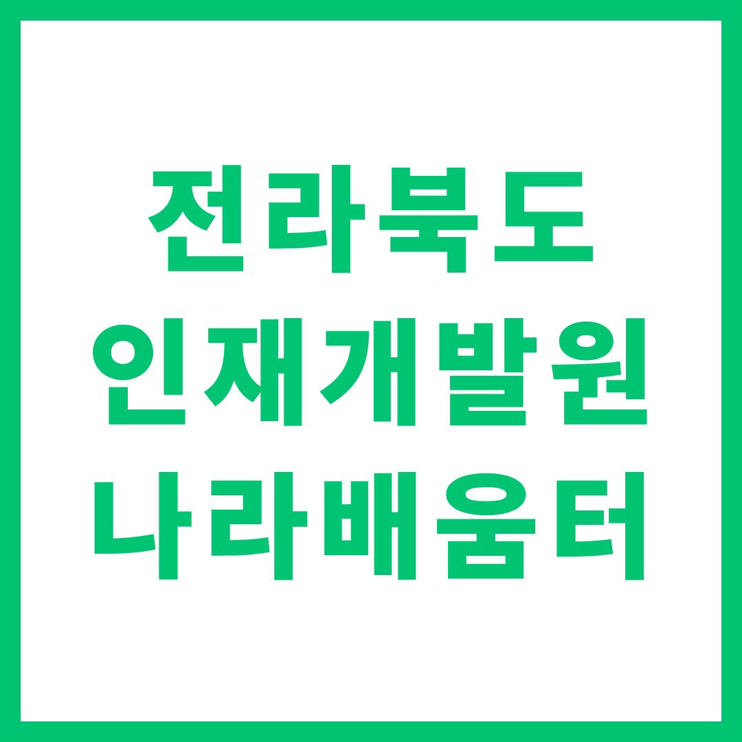 전라북도 인재개발원 나라배움터 바로가기 jb.nhi.go.kr