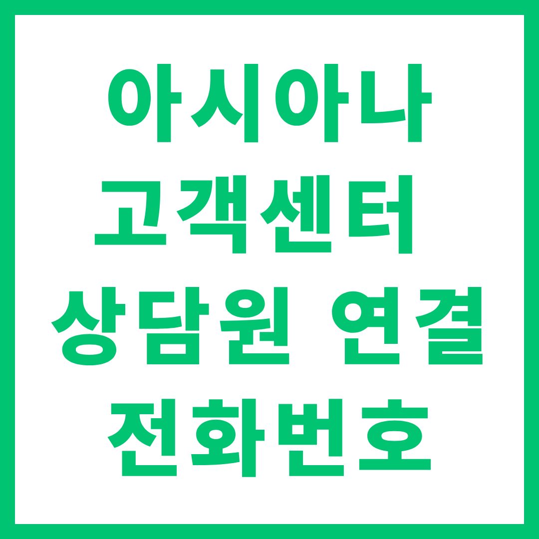 아시아나 항공 고객센터 상담원 연결 전화번호