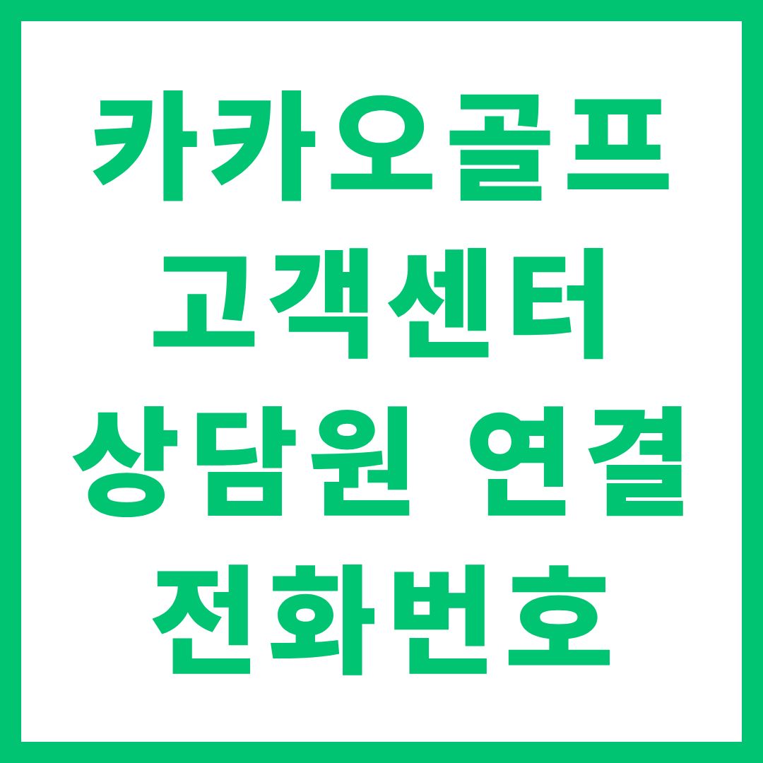 카카오골프 고객센터 상담원 연결 전화번호