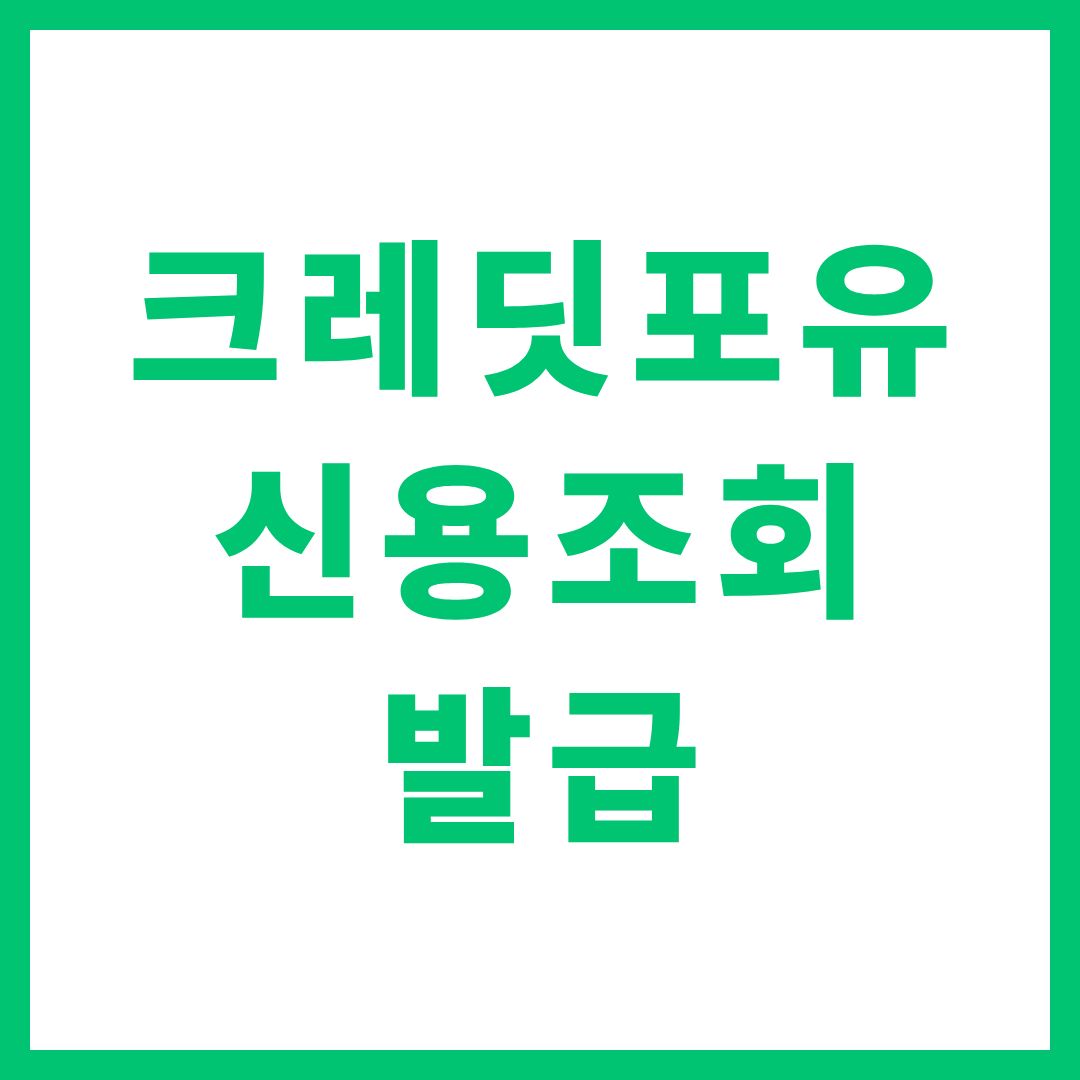크레딧포유 신용조회 신용조회서 발급