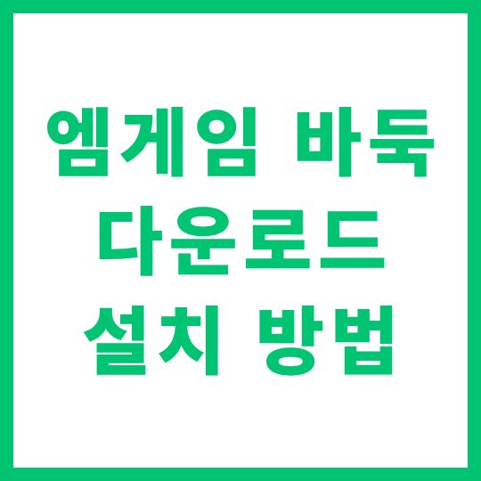 엠게임 바둑 설치 다운로드