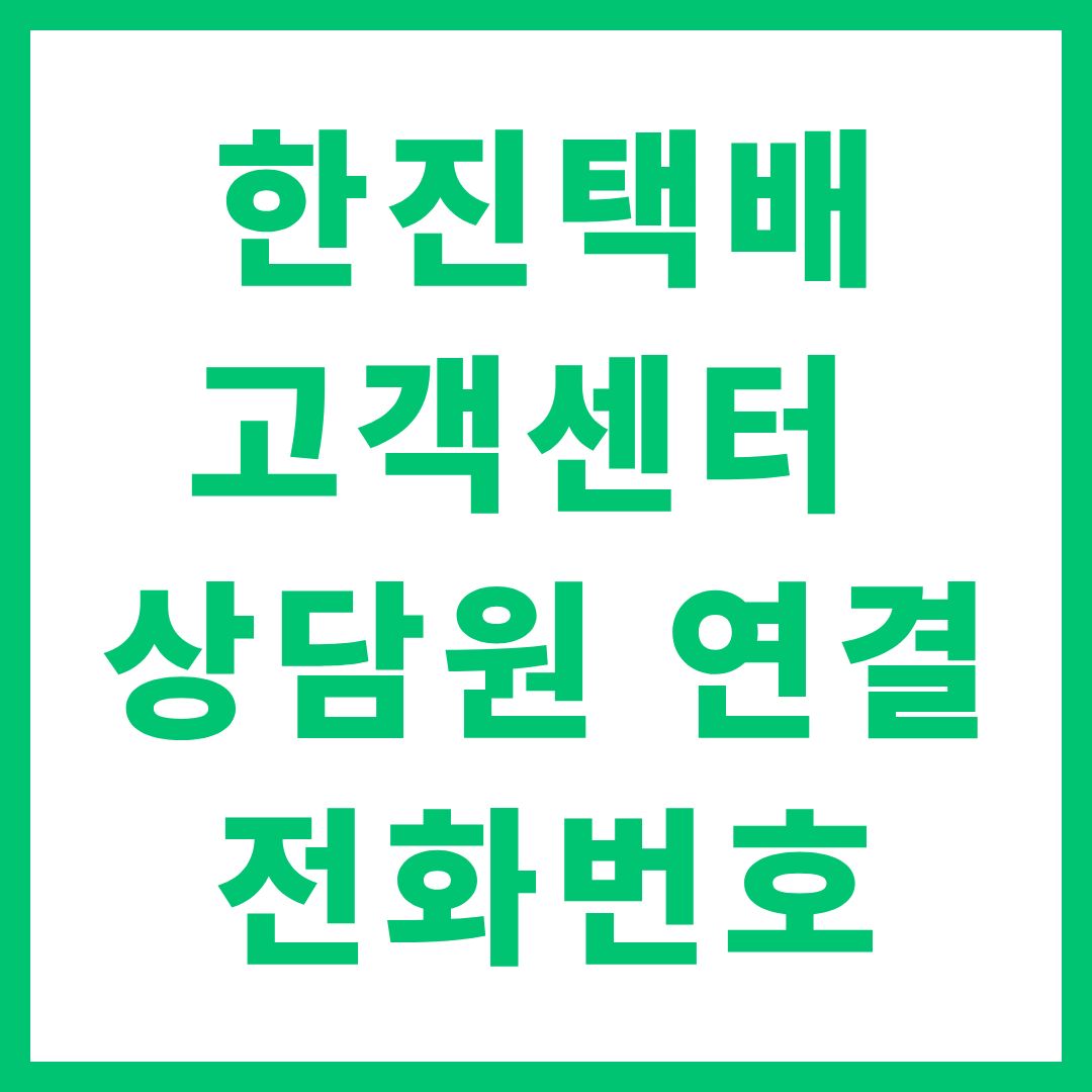 한진택배 고객센터 상담원 연결 전화번호