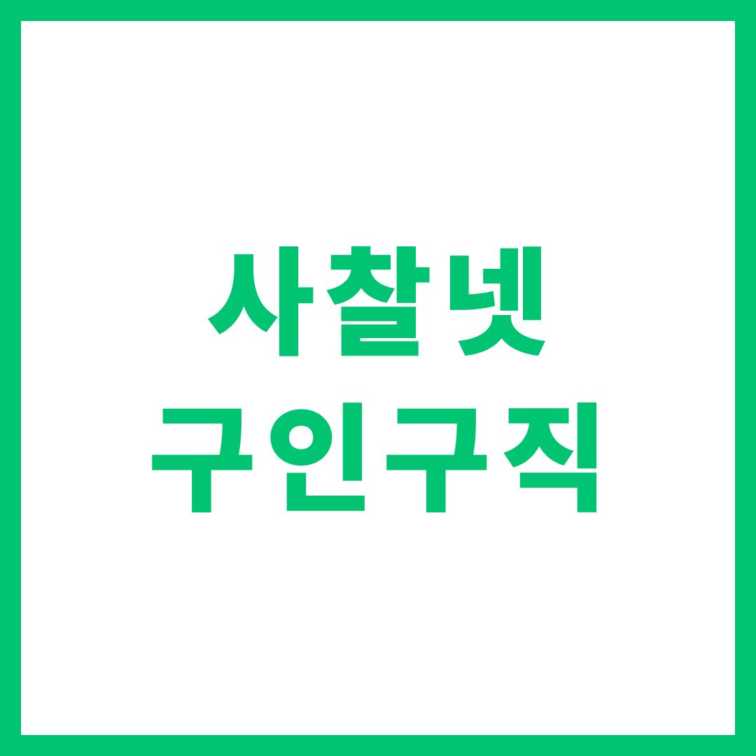 사찰넷 구인구직 홈페이지 바로가기
