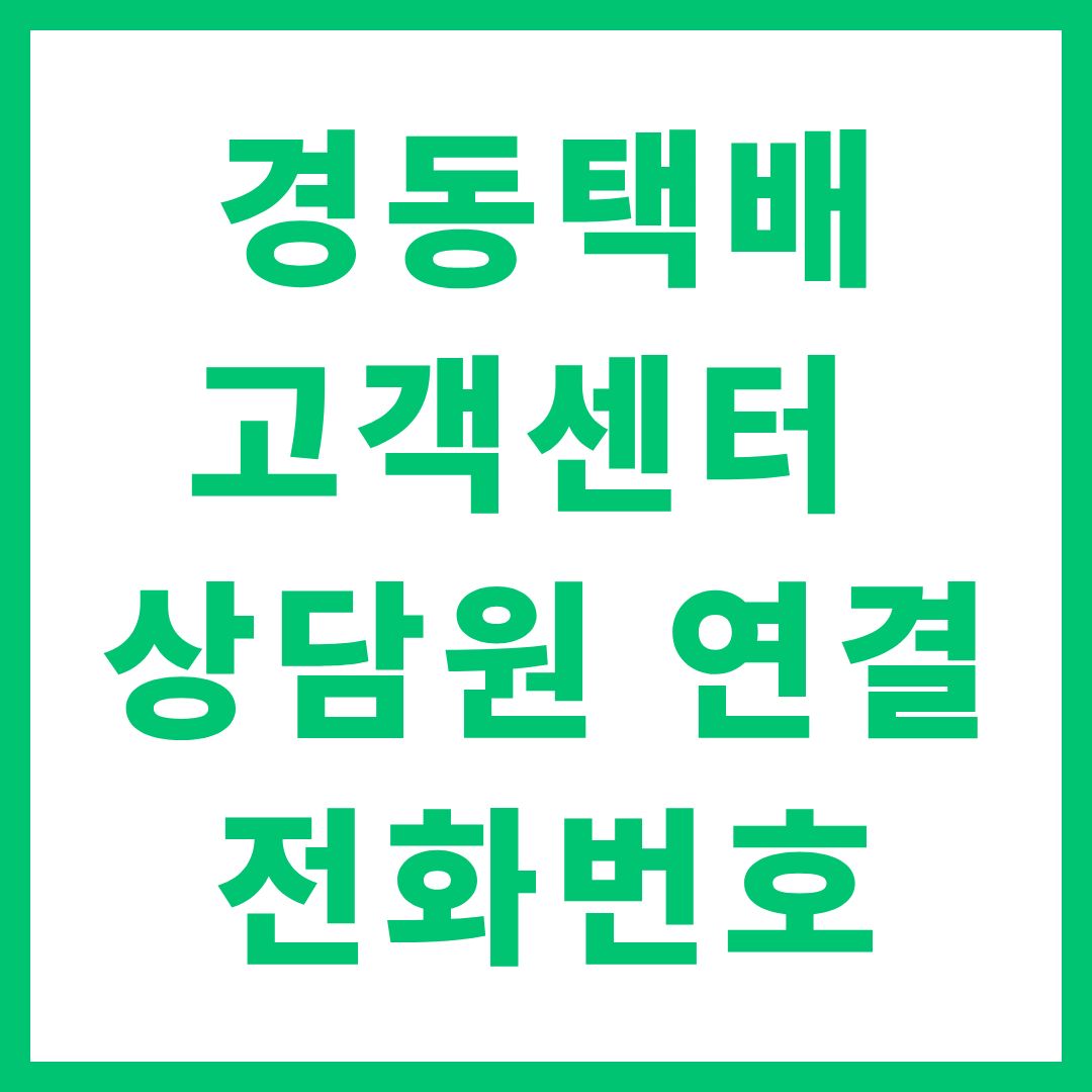 경동택배 고객센터 상담원 연결 전화번호