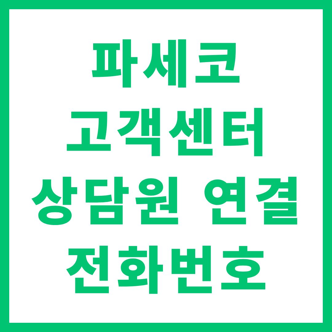 파세코 고객센터 상담원 연결 전화번호