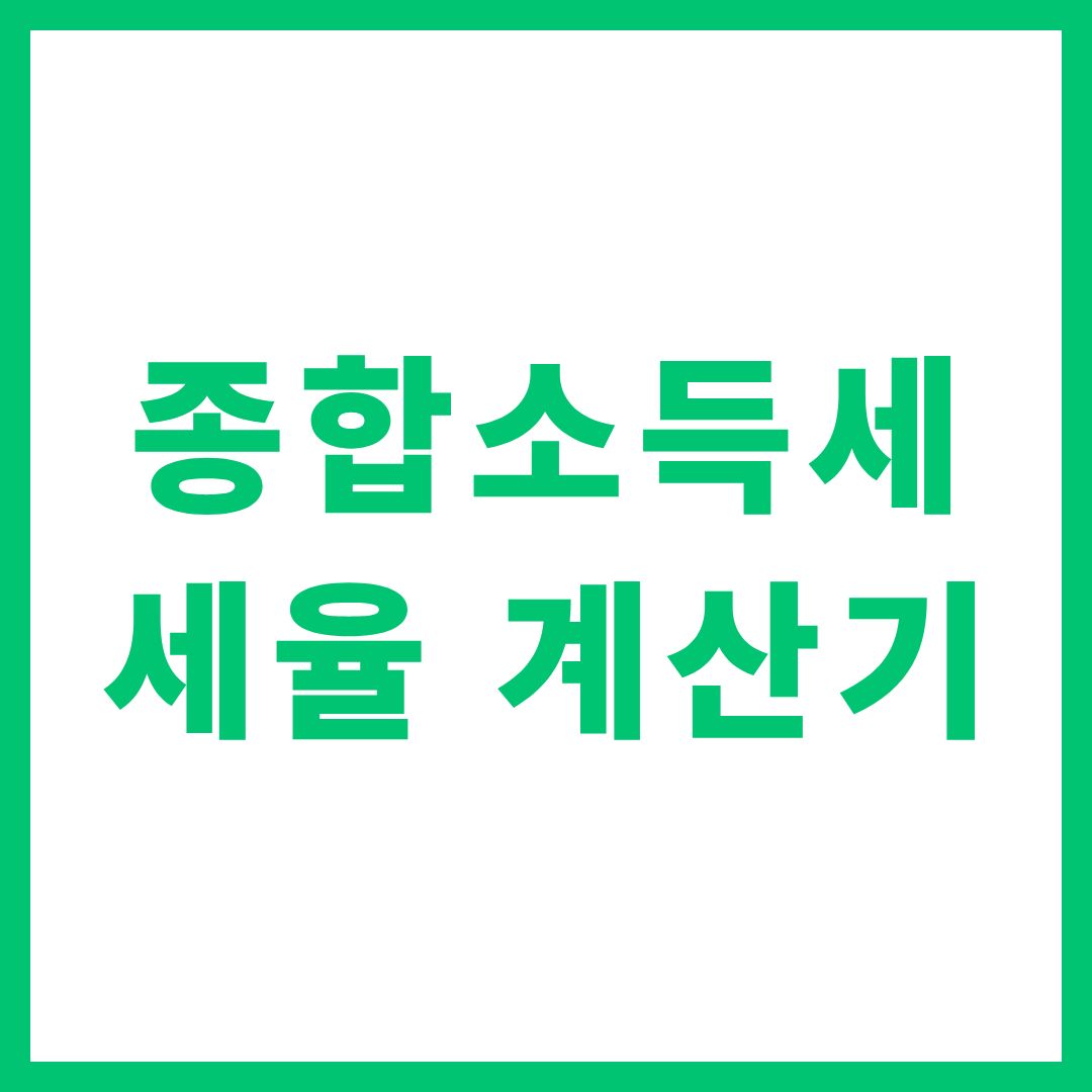 종합소득세 세율 계산기 바로가기