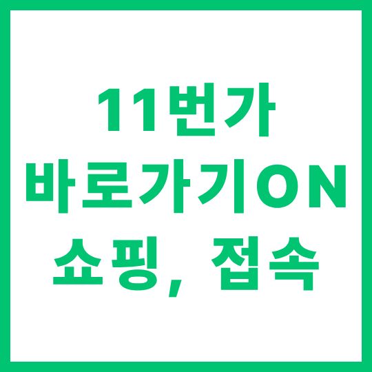 11번가 바로가기 쇼핑 접속