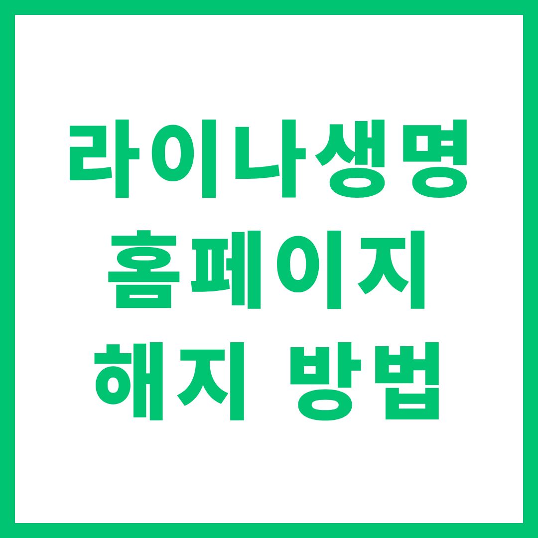 라이나생명 홈페이지 해지 방법 www.lina.co.kr
