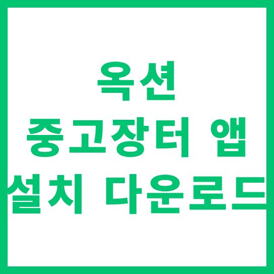 옥션 중고장터 앱 설치 다운로드