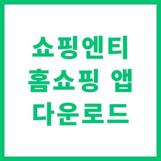 쇼핑엔티 홈쇼핑 앱 어플 다운로드 및 설치 방법 총정리