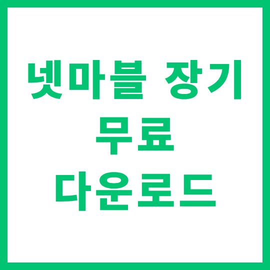 넷마블 장기 무료 다운로드 및 PC 설치 방법 가이드