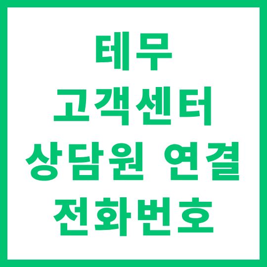 테무 고객센터 전화번호 및 상담원 연결 방법 총정리