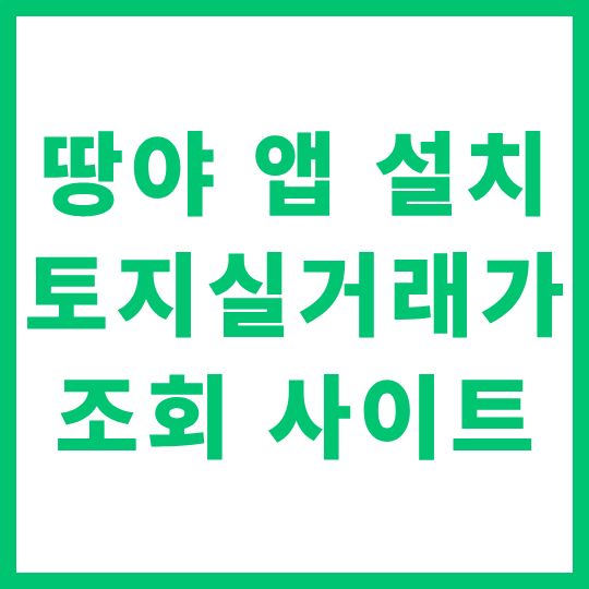 땅야 앱 설치 및 토지 실거래가 조회 사이트 활용 가이드