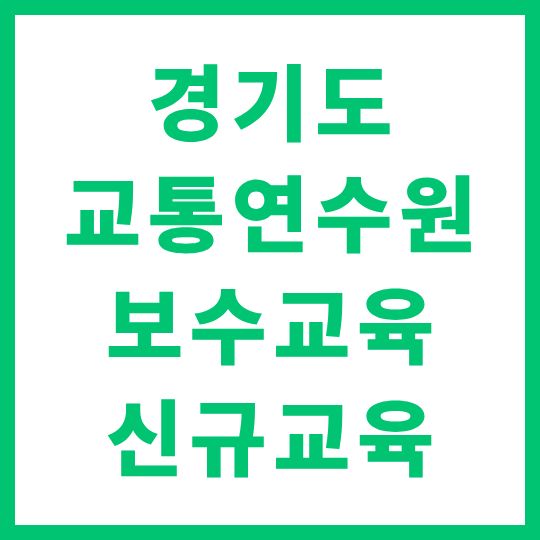 경기도 교통연수원 보수교육 신규교육 신청 및 듣는 방법