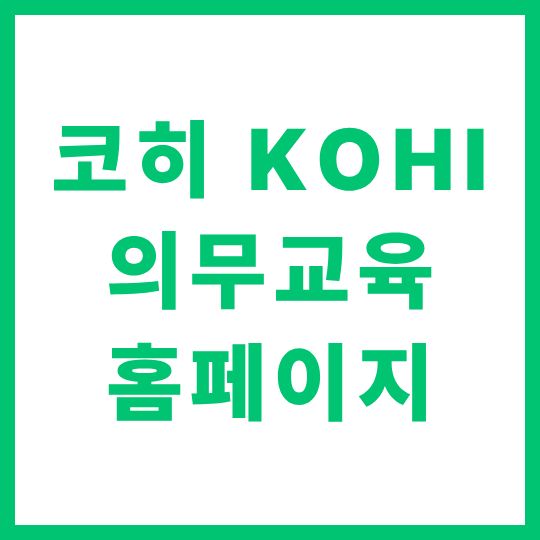 코히 KOHI 의무교육 홈페이지 로그인 수강신청