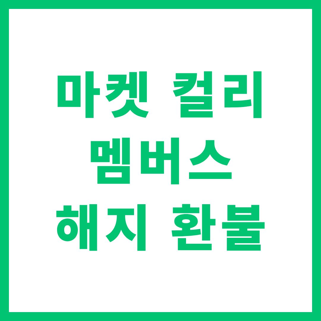 마켓 컬리 멤버스 해지 환불 멤버쉽