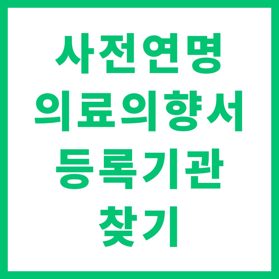 사전연명의료의향서 등록기관 찾기