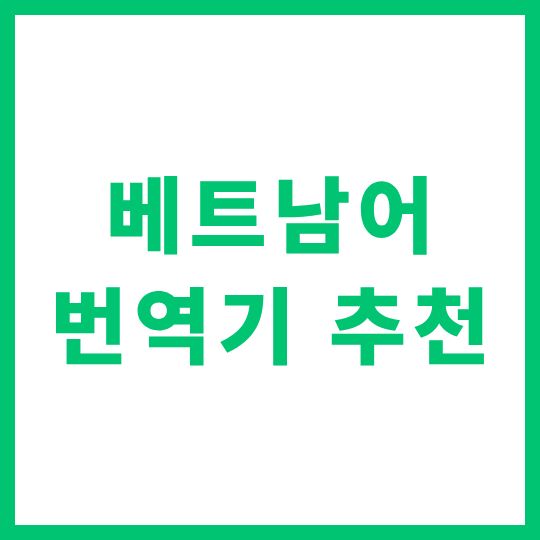 베트남어 번역기 추천