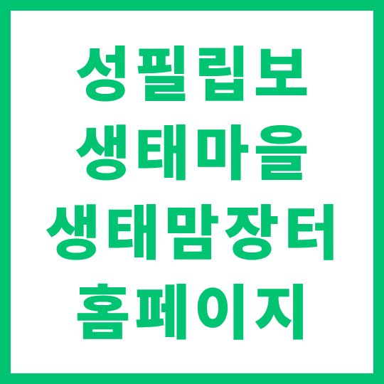 성필립보생태마을 생태맘장터 홈페이지 바로가기