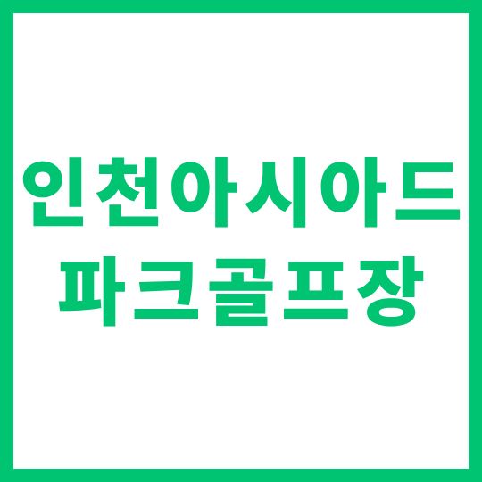 인천 아시아드 파크골프장 예약 이용 방법 위치