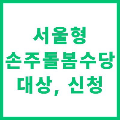 서울형 손주돌봄수당 신청 자격 조건 및 온라인 신청 방법 안내
