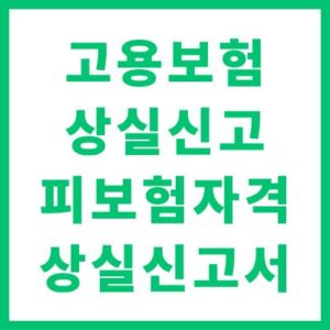 고용보험 피보험자격 상실신고서 작성 및 처리 가이드