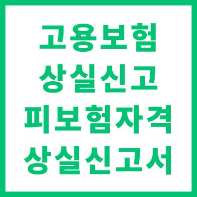 고용보험 피보험자격 상실신고서 작성 및 처리 가이드