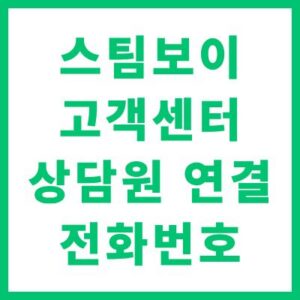 스팀보이 고객센터 전화번호 및 상담원 연결 A/S 접수 방법 완벽 안내